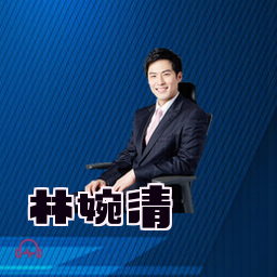 林婉清